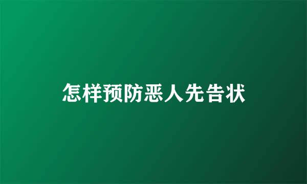 怎样预防恶人先告状