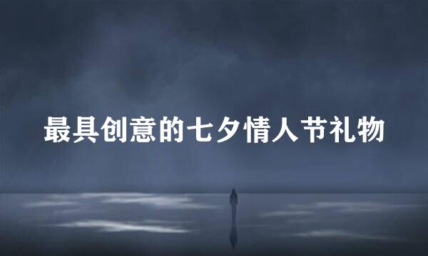 最具创意的七夕情人节礼物