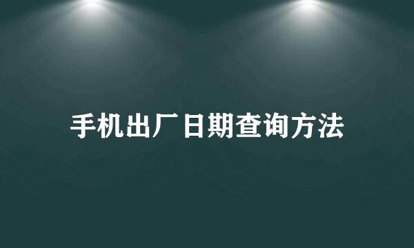 手机出厂日期查询方法
