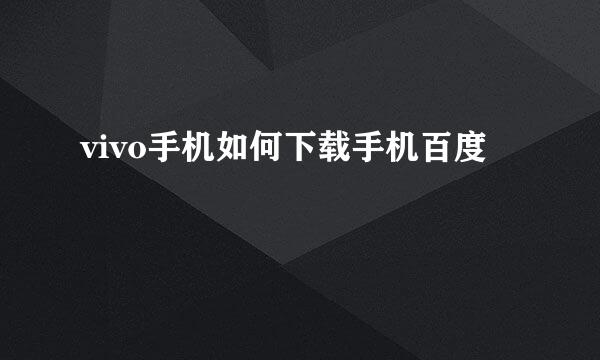 vivo手机如何下载手机百度