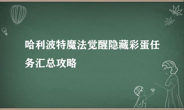 哈利波特魔法觉醒隐藏彩蛋任务汇总攻略