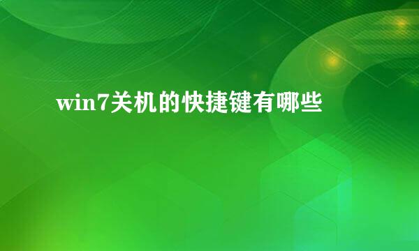 win7关机的快捷键有哪些