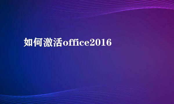 如何激活office2016