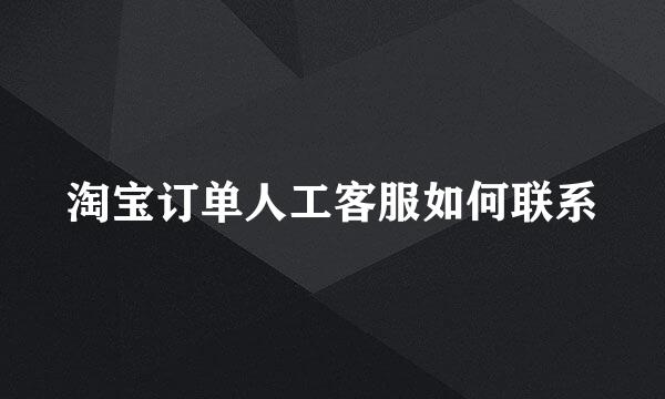 淘宝订单人工客服如何联系
