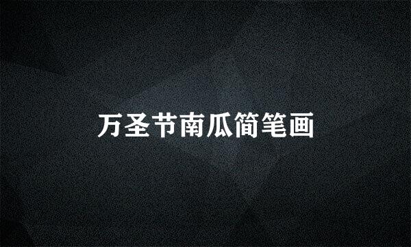 万圣节南瓜简笔画