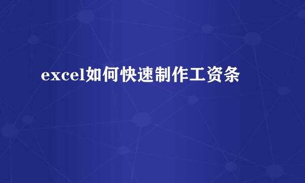 excel如何快速制作工资条