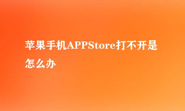 苹果手机APPStore打不开是怎么办