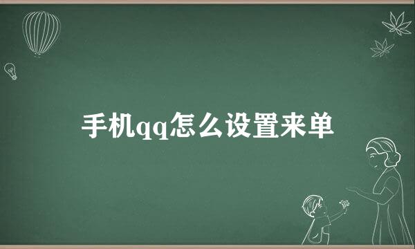 手机qq怎么设置来单