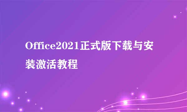 Office2021正式版下载与安装激活教程