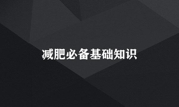 减肥必备基础知识