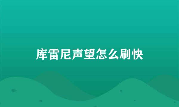 库雷尼声望怎么刷快