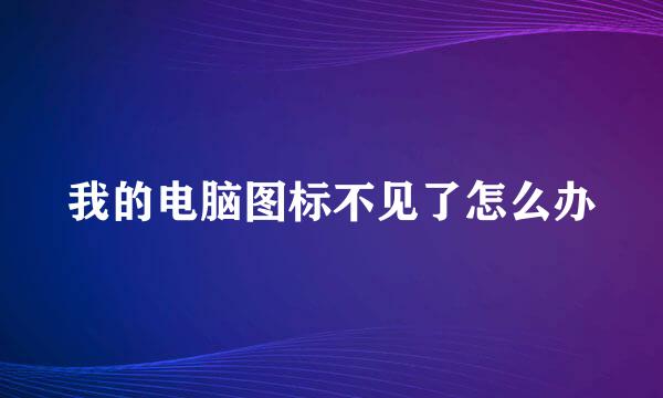我的电脑图标不见了怎么办