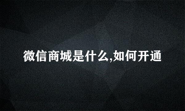 微信商城是什么,如何开通