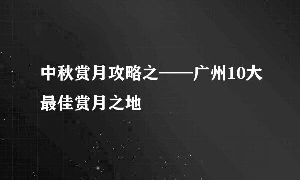 中秋赏月攻略之——广州10大最佳赏月之地