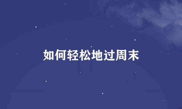 如何轻松地过周末