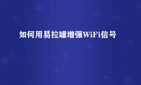 如何用易拉罐增强WiFi信号