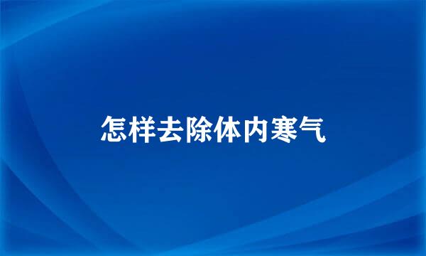 怎样去除体内寒气