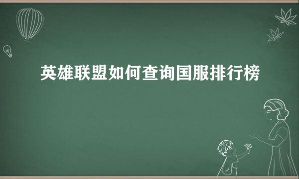 英雄联盟如何查询国服排行榜
