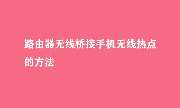 路由器无线桥接手机无线热点的方法