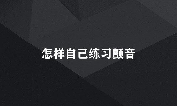 怎样自己练习颤音