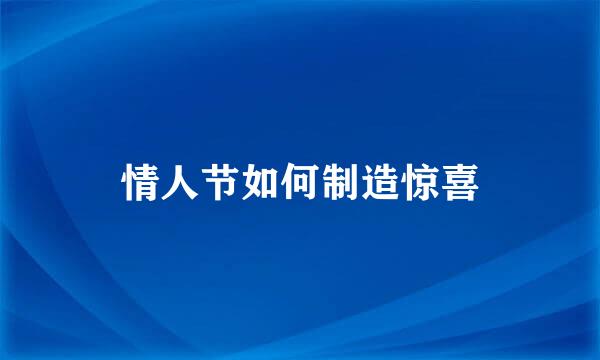 情人节如何制造惊喜