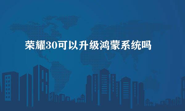 荣耀30可以升级鸿蒙系统吗