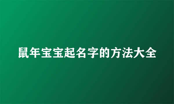 鼠年宝宝起名字的方法大全