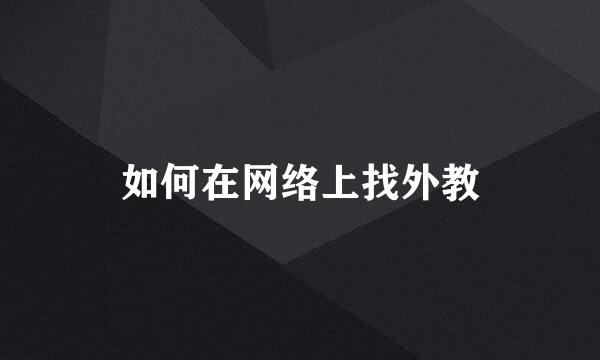 如何在网络上找外教