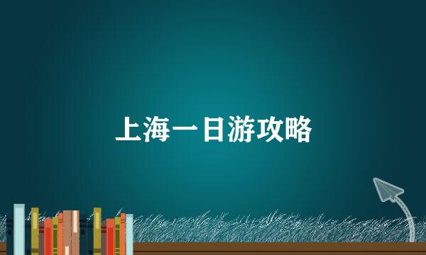 上海一日游攻略