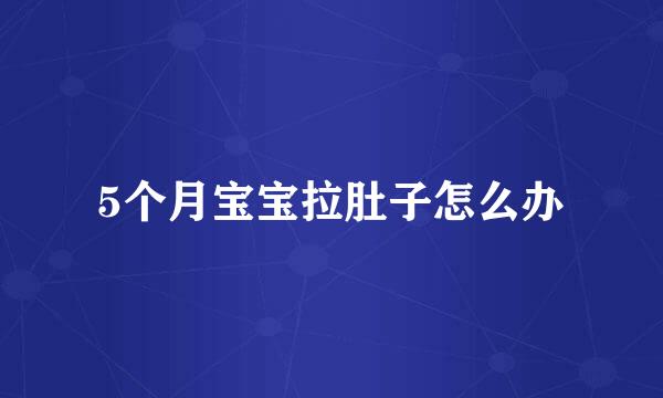 5个月宝宝拉肚子怎么办