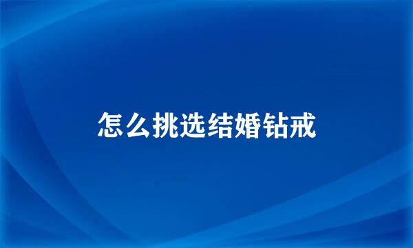 怎么挑选结婚钻戒