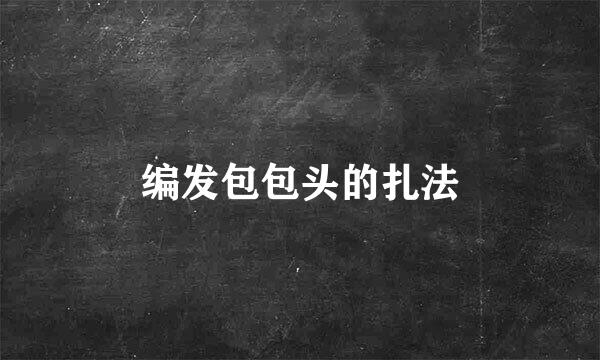 编发包包头的扎法