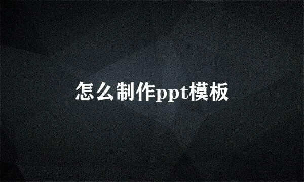 怎么制作ppt模板