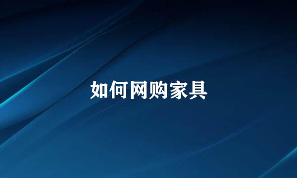 如何网购家具