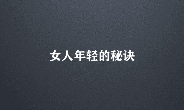 女人年轻的秘诀
