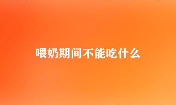 喂奶期间不能吃什么