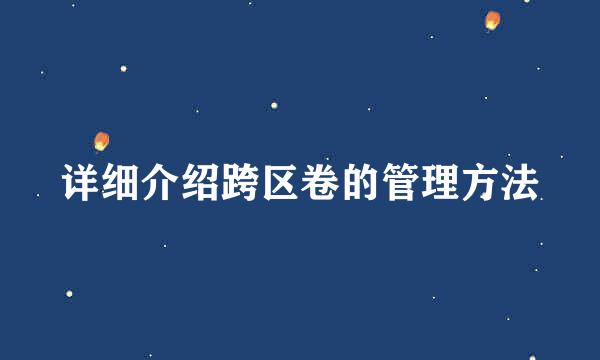 详细介绍跨区卷的管理方法
