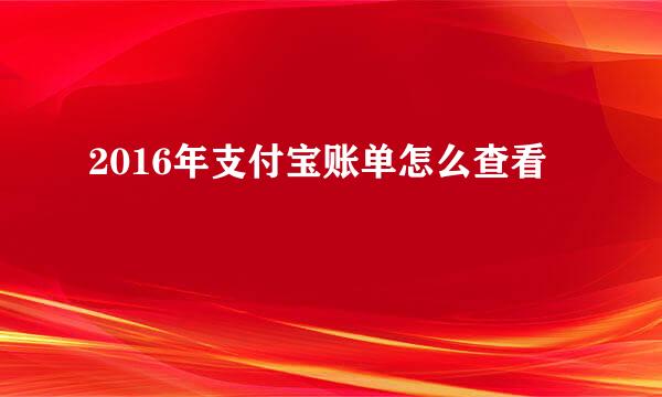2016年支付宝账单怎么查看