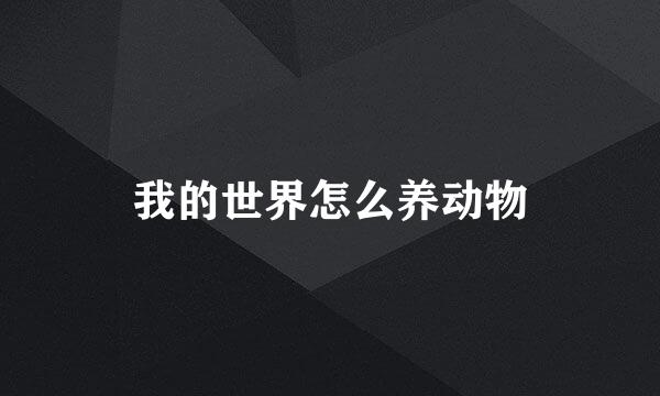 我的世界怎么养动物