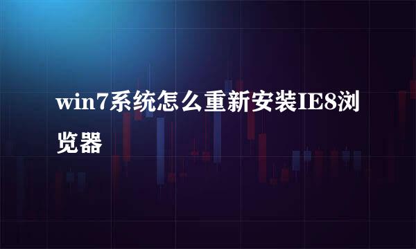 win7系统怎么重新安装IE8浏览器