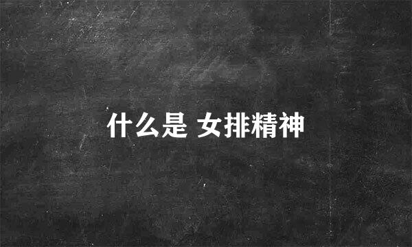 什么是 女排精神