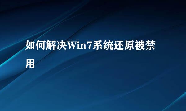 如何解决Win7系统还原被禁用