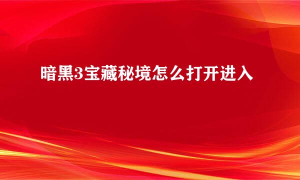 暗黑3宝藏秘境怎么打开进入