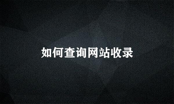 如何查询网站收录