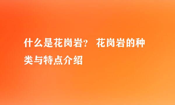 什么是花岗岩？ 花岗岩的种类与特点介绍