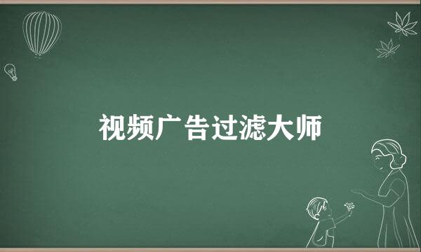 视频广告过滤大师