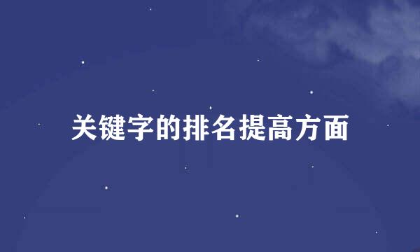 关键字的排名提高方面
