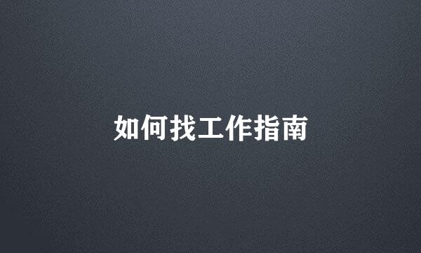 如何找工作指南