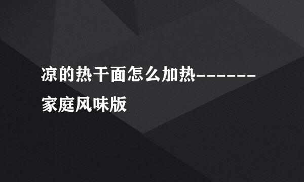 凉的热干面怎么加热------家庭风味版
