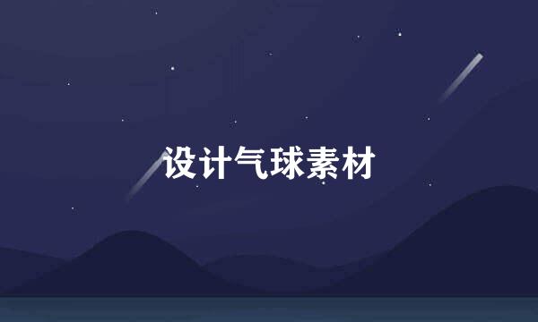 设计气球素材